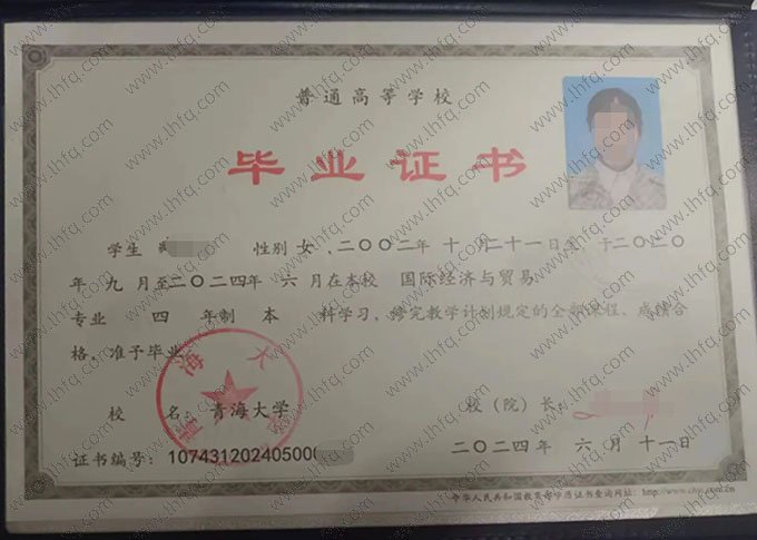 青海大学2024年普通全日制本科毕业证书样本图片（国际经济与贸易）