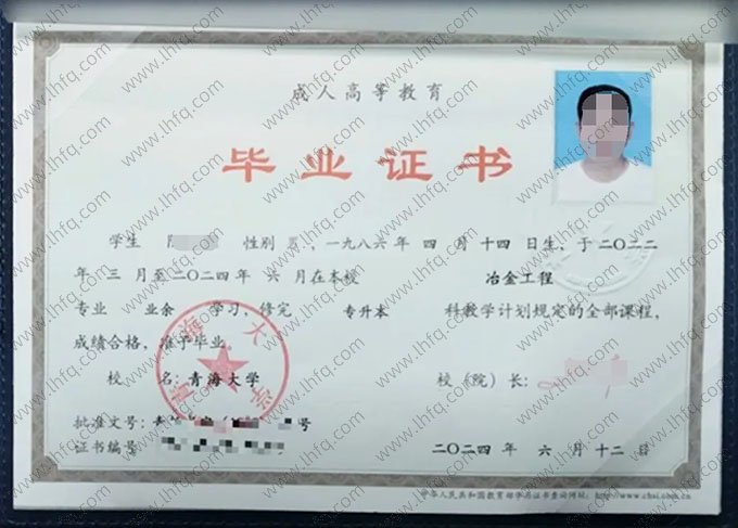 青海大学2024年业余专升本科毕业证书样本图片（冶金工程）