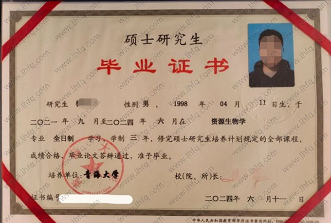 青海大学2024年硕士研究生毕业证书样本图片（资源生物学）