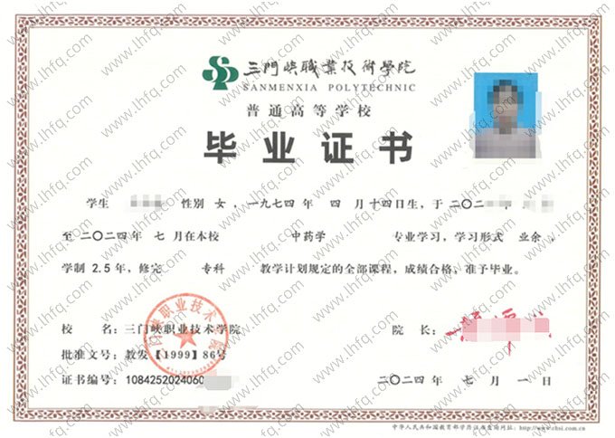 三门峡职业技术学院2024年业余专科毕业证书样本图片（中药学）