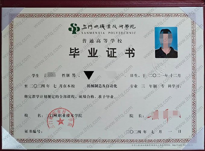 三门峡职业技术学院2024年普通全日制专科毕业证书样本图片（机械制造及自动化）