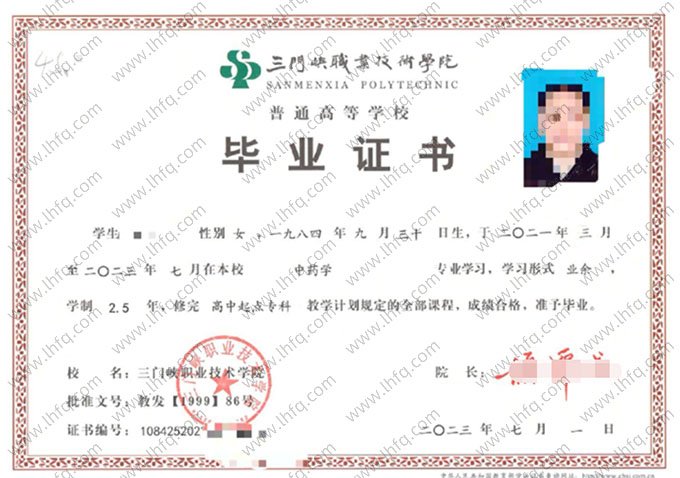 三门峡职业技术学院2023年业余高中起点专科毕业证书样本图片（中药学）