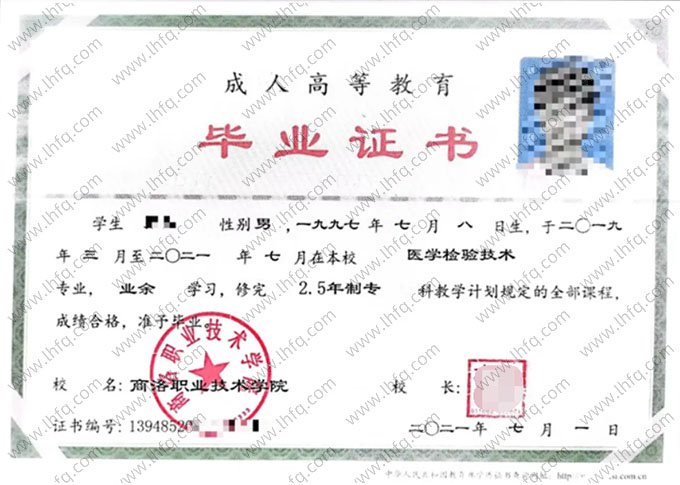 商洛职业技术学院2021年业余专科毕业证书样本图片（医学检验技术）