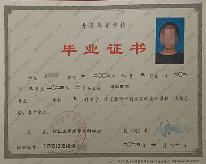 商丘医学高等专科学校2024年普通全日制专科毕业证书样本图片（临床医学）
