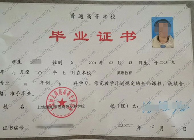 上饶幼儿师范高等专科学校2022年普通全日制专科毕业证书样本图片（英语教育）