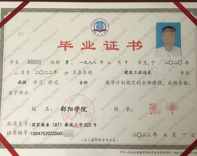 邵阳学院2022年函授专科毕业证书样本图片（建筑工程技术）