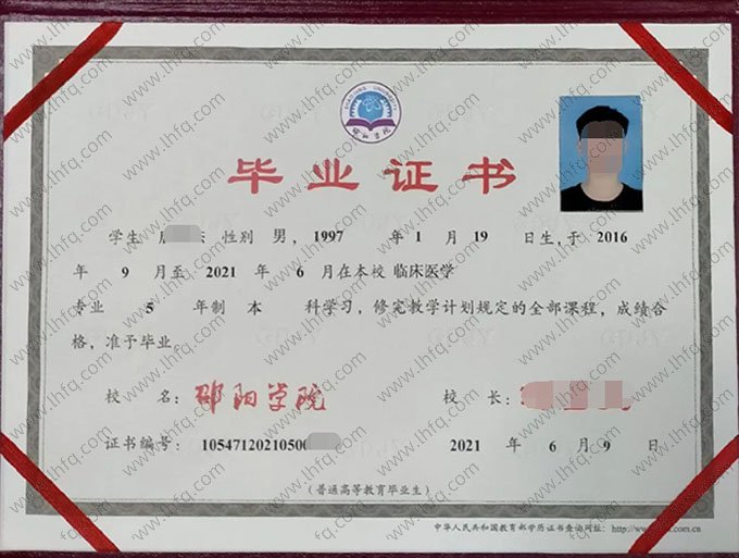 邵阳学院2021年普通全日制本科毕业证书样本图片（临床医学）