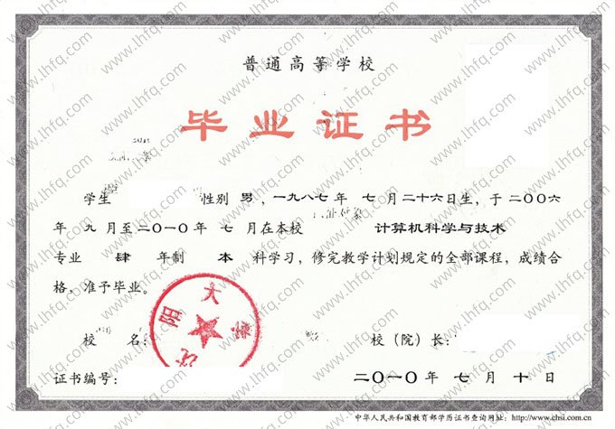 沈阳大学2010年普通全日制本科毕业证书样本图片（计算机科学与技术）