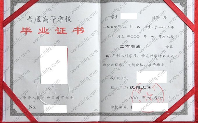 沈阳大学2000年普通全日制本科毕业证书样本图片（工商管理）