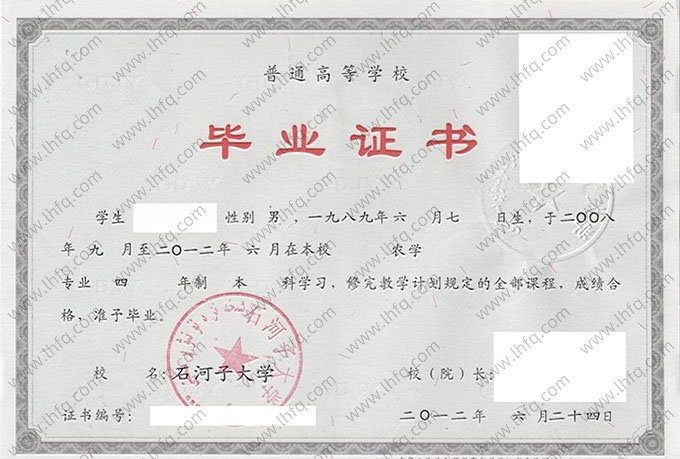 石河子大学2012年普通全日制本科毕业证书样本图片（农学）