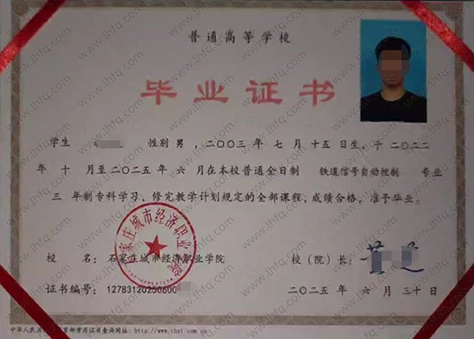 石家庄城市经济职业学院2025年普通全日制专科毕业证书样本图片（铁道信号自动控制）
