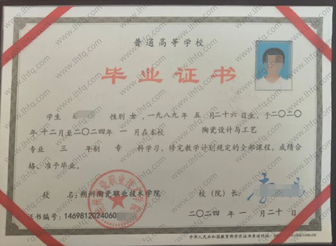 朔州陶瓷职业技术学院2024年普通全日制专科毕业证书样本图片（陶瓷设计与工艺）