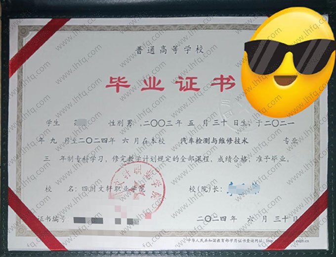 四川文轩职业学院2024年普通全日制专科毕业证书样本图片（汽车检测与维修技术）