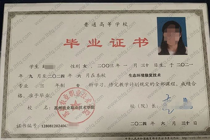 苏州农业职业技术学院2024年普通全日制专科毕业证书样本图片（生态环境修复技术）