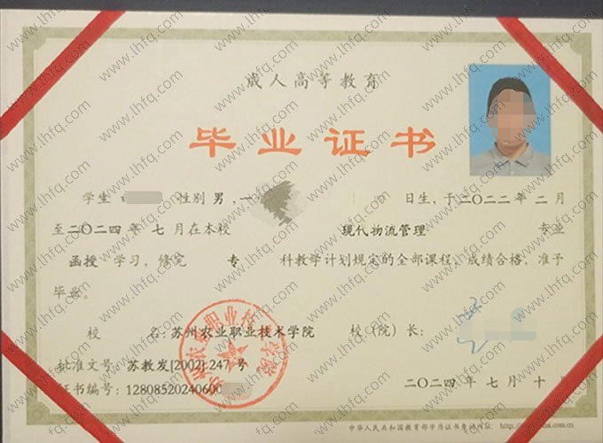 苏州农业职业技术学院2024年函授专科毕业证书样本图片（现代物流管理）