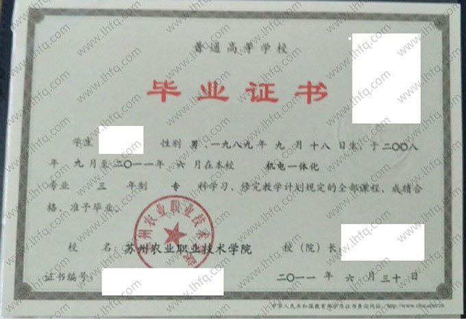 苏州农业职业技术学院2011年普通全日制专科毕业证书样本图片（机电一体化）