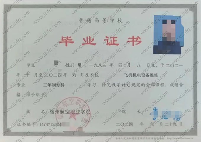 宿州航空职业学院2024年普通全日制专科毕业证书样本图片（飞机机电设备维修）