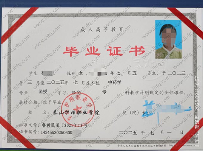 泰山护理职业学院2025年函授专科毕业证书样本图片（中药学）