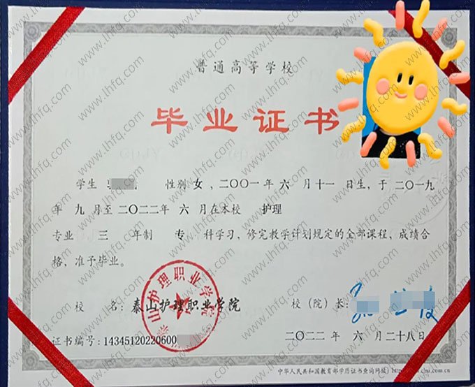 泰山护理职业学院2022年普通全日制专科毕业证书样本图片（护理）