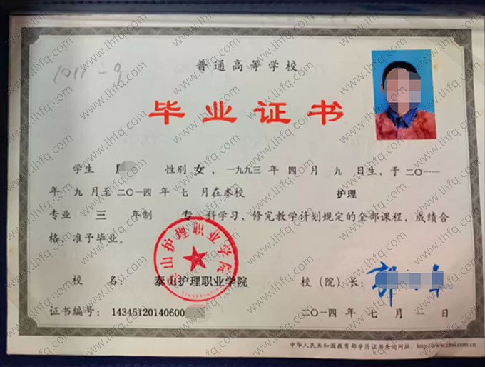 泰山护理职业学院2014年普通全日制专科毕业证书样本图片（护理）