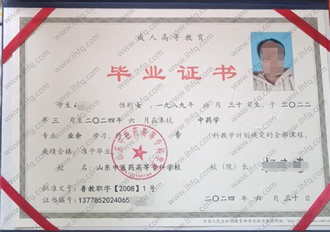 山东中医药高等专科学校2024年业余专科毕业证书样本图片（中药学）