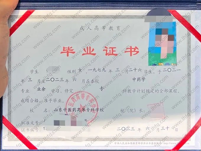 山东中医药高等专科学校2023年业余专科毕业证书样本图片（中药学）