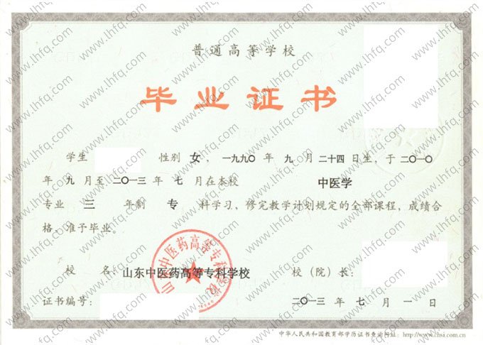 山东中医药高等专科学校2013年普通全日制专科毕业证书样本图片（中医学）