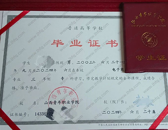 山西青年职业学院2024年普通全日制专科毕业证书样本图片（电子商务）