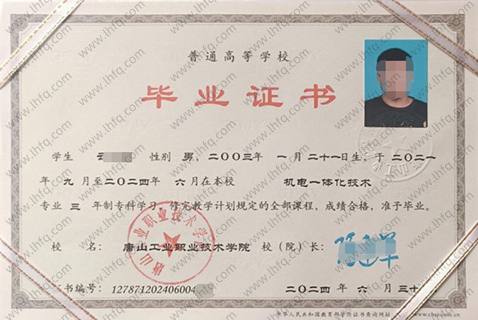 唐山工业职业技术学院2024年普通全日制专科毕业证书样本图片（机电一体化技术）