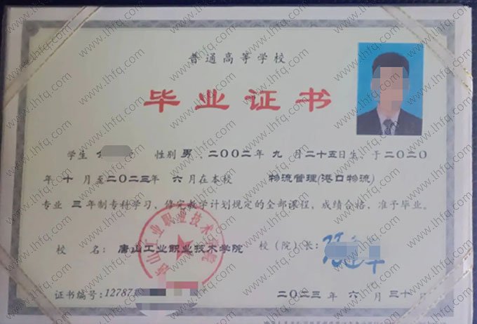 唐山工业职业技术学院2023年普通全日制专科毕业证书样本图片（物流管理（港口物流））