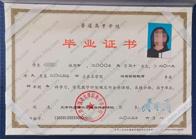 天津外国语大学滨海外事学院2023年普通全日制本科毕业证书样本图片（汉语国际教育）