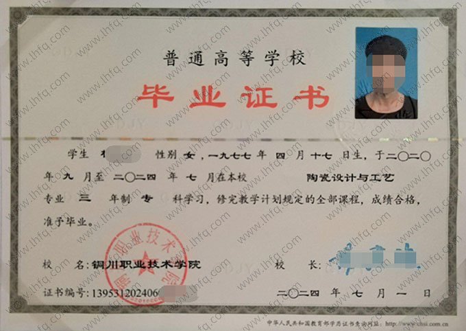 铜川职业技术学院2024年普通全日制专科毕业证书样本图片（陶瓷设计与工艺）