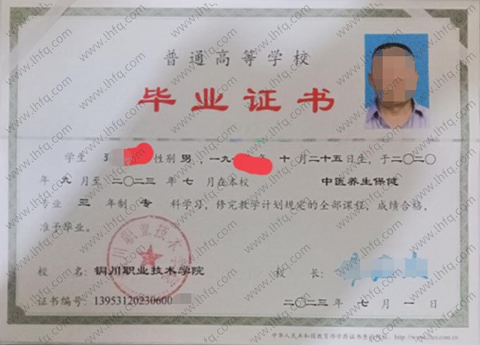 铜川职业技术学院2023年普通全日制专科毕业证书样本图片（中医养生保健）