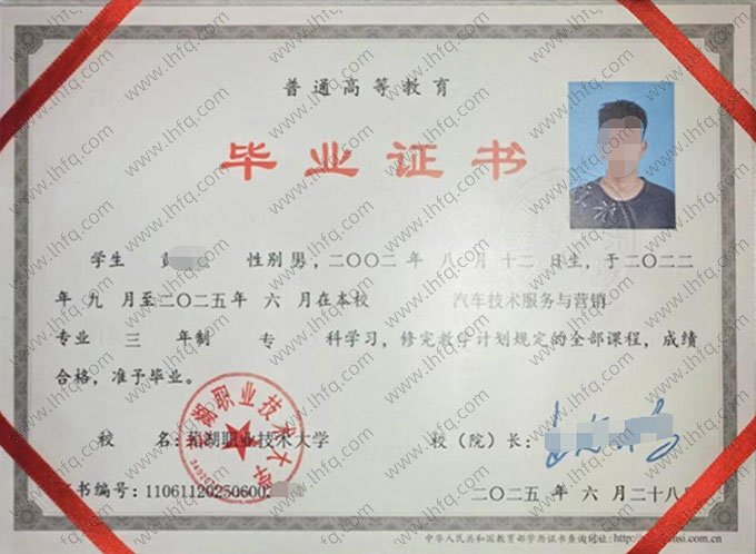 芜湖职业技术大学2025年普通全日制专科毕业证书样本图片（汽车技术服务与营销）