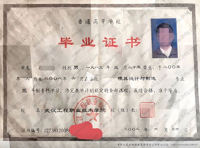 武汉工程职业技术学院2008年普通全日制专科毕业证书样本图片（模具设计与制造）