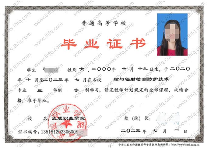 武威职业学院2023年普通全日制专科毕业证书样本图片（核与辐射检测防护技术）