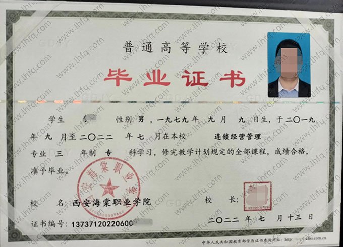 西安海棠职业学院2022年普通全日制专科毕业证书样本图片（连锁经营管理）
