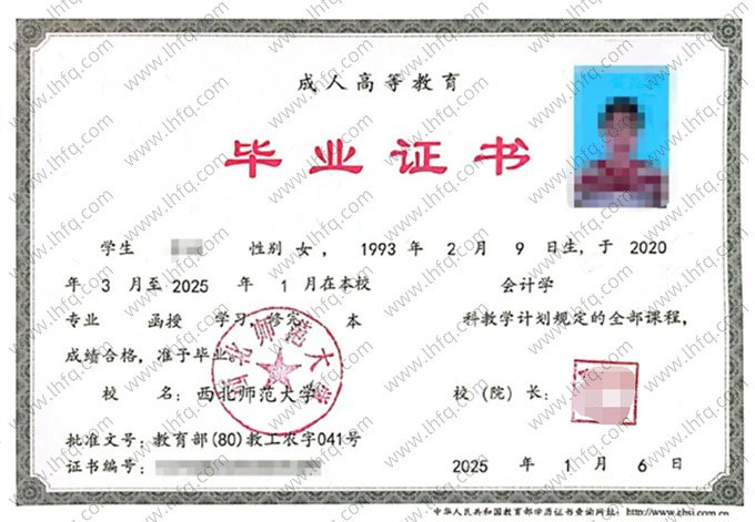 西北师范大学2025年函授本科毕业证书样本图片（会计学）