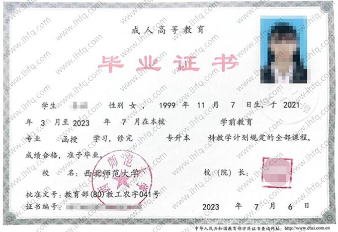 西北师范大学2023年函授专升本科毕业证书样本图片（学前教育）