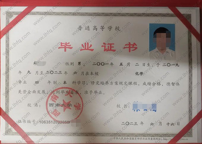 西南大学2023年普通全日制本科毕业证书样本图片（化学）