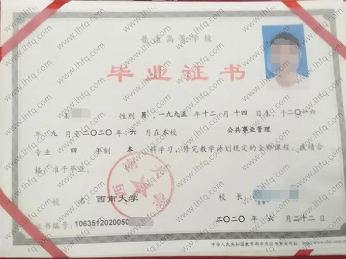 西南大学2020年普通全日制本科毕业证书样本图片（公共事业管理）