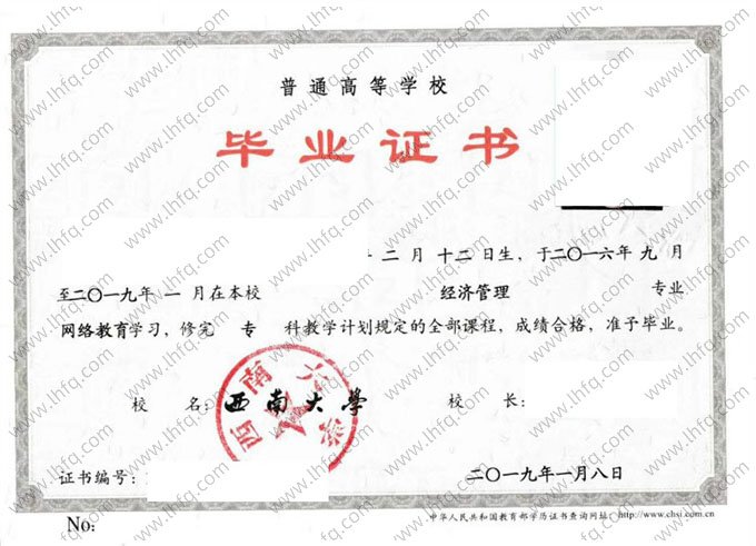 西南大学2019年网络教育专科毕业证书样本图片（经济管理）