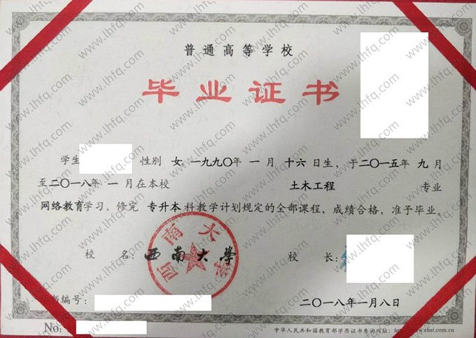西南大学2018年网络教育专升本科毕业证书样本图片（土木工程）