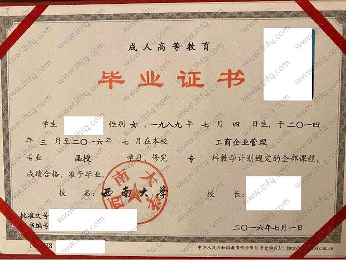 西南大学2016年函授专科毕业证书样本图片（工商企业管理）