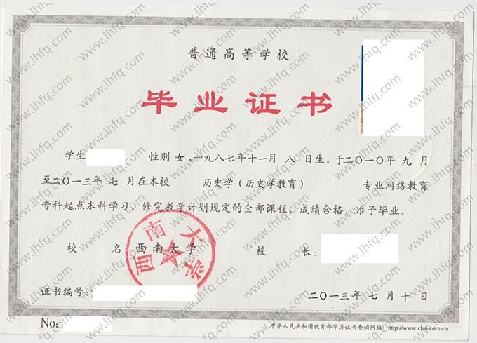 西南大学2013年网络教育专科起点本科毕业证书样本图片（历史学（历史学教育））