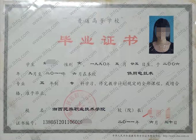 湘西民族职业技术学院2011年普通全日制专科毕业证书样本图片（供用电技术）