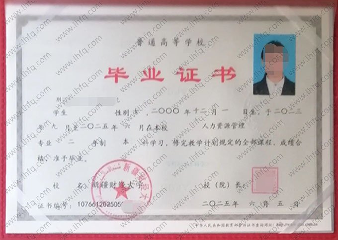 新疆财经大学2025年普通全日制本科毕业证书样本图片（人力资源管理）