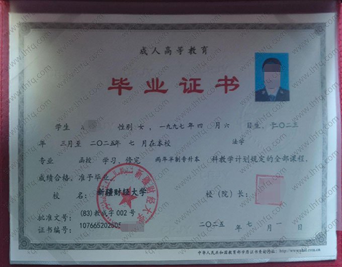 新疆财经大学2025年函授专升本科毕业证书样本图片（法学）