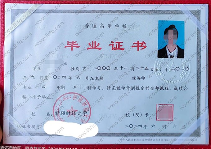 新疆财经大学2024年普通全日制本科毕业证书样本图片（经济学）