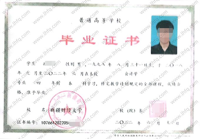 新疆财经大学2022年普通全日制本科毕业证书样本图片（会计学）